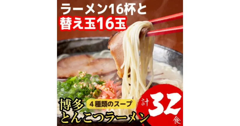 【ふるさと納税】博多とんこつラーメン16杯分と替え玉16玉の計32食分　4種類の博多の豚骨スープ【1381946】