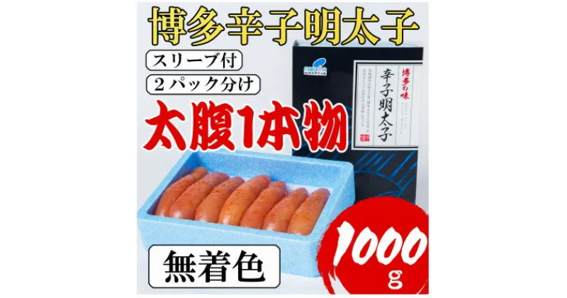 【ふるさと納税】【Lサイズの太腹1本物】博多辛子明太子(無着色)1kg(500g×2パック)(大野城市)【配送不可地域：離島】【1381951】