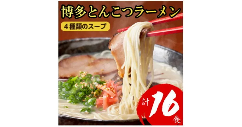 【ふるさと納税】【福岡ブランド】博多とんこつラーメン16食　4種類の本場博多の福岡産スープ(大野城市)【1382351】