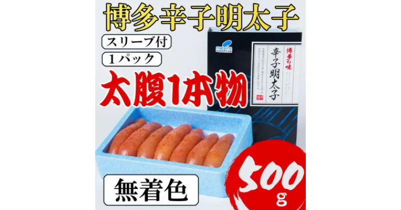 【ふるさと納税】【Lサイズの太腹1本物】博多辛子明太子(無着色)500g(大野城市)【配送不可地域：離島】【1389515】