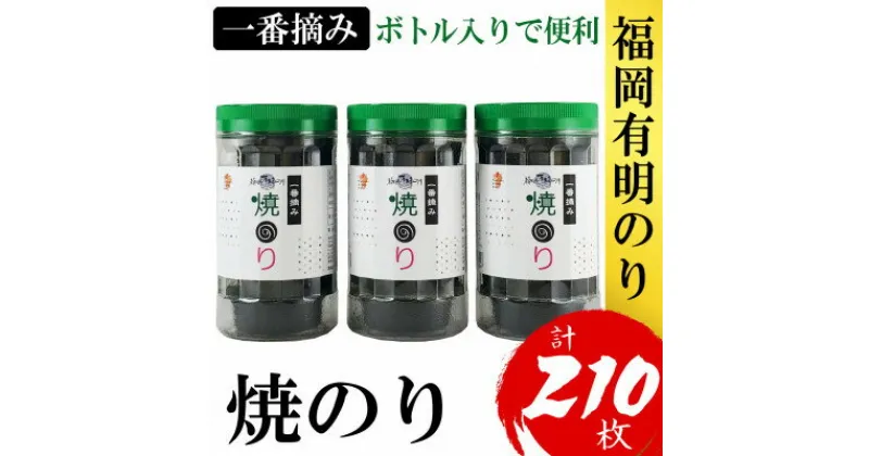 【ふるさと納税】福岡有明のり(焼のり)(3本セット計210枚)　有明海産の一番摘み限定(大野城市)【1389584】