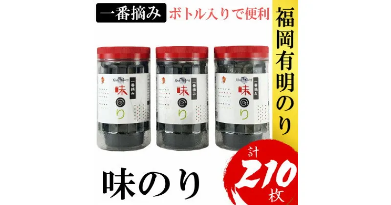 【ふるさと納税】福岡有明のり(味のり)(3本セット計210枚)有明海産の一番摘み限定(大野城市)【1389586】