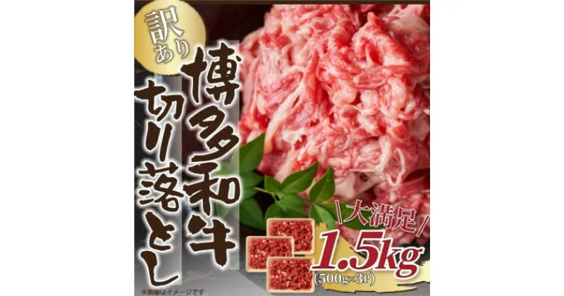 【ふるさと納税】訳あり!【A4～A5】博多和牛切り落とし　1.5kg(500g×3パック)【配送不可地域：離島】【1404820】