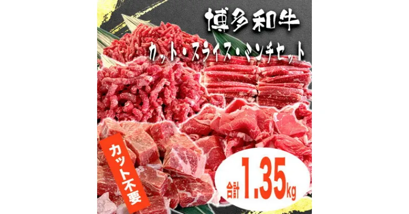 【ふるさと納税】博多和牛カット・スライス・ミンチセット【合計1.35kg】【配送不可地域：離島】【1414023】