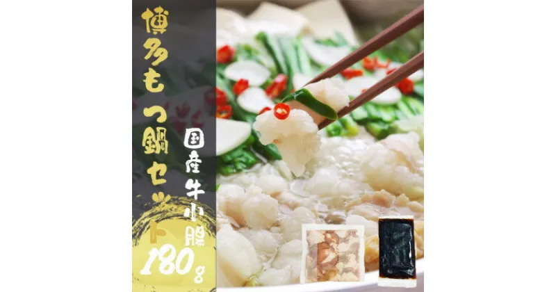 【ふるさと納税】【国産牛小腸180g】もつ鍋セット 醤油味 (1～2人前)【配送不可地域：離島】【1416848】