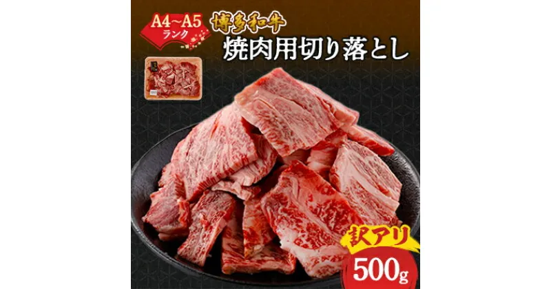 【ふるさと納税】訳あり!【A4～A5】博多和牛焼肉切り落とし(肩ロース・バラ)　500g_ 赤身 肩ロース バラ 国産牛 お肉 牛肉 焼肉 訳アリ 冷凍 送料無料 黒毛和牛 国産 九州産 福岡県産 牛肉 産直 産地直送 不揃い 規格外 A4 A5 【配送不可地域：離島】【1417835】