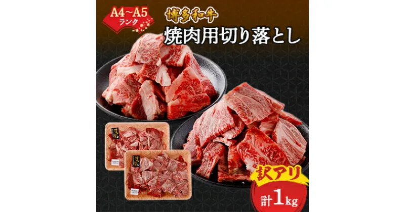 【ふるさと納税】訳あり!【A4～A5】博多和牛焼肉切り落とし(肩ロース・バラ)　1kg(500g×2p)_ 赤身 バラ 肩ロース 国産牛 お肉 牛肉 切り落とし 焼肉 冷凍 送料無料 黒毛和牛 国産 九州産 福岡県産 牛肉 産直 産地直送 不揃い 規格外 【配送不可地域：離島】【1417837】