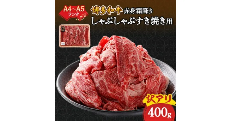 【ふるさと納税】訳あり!【A4～A5】博多和牛赤身霜降りしゃぶしゃぶすき焼き用(肩・モモ)400g_ 赤身 肩 モモ 国産牛 お肉 牛肉 訳あり しゃぶしゃぶ 冷凍 送料無料 黒毛和牛 国産 九州産 福岡県産 牛肉 産直 産地直送 A4 A5 【配送不可地域：離島】【1420452】