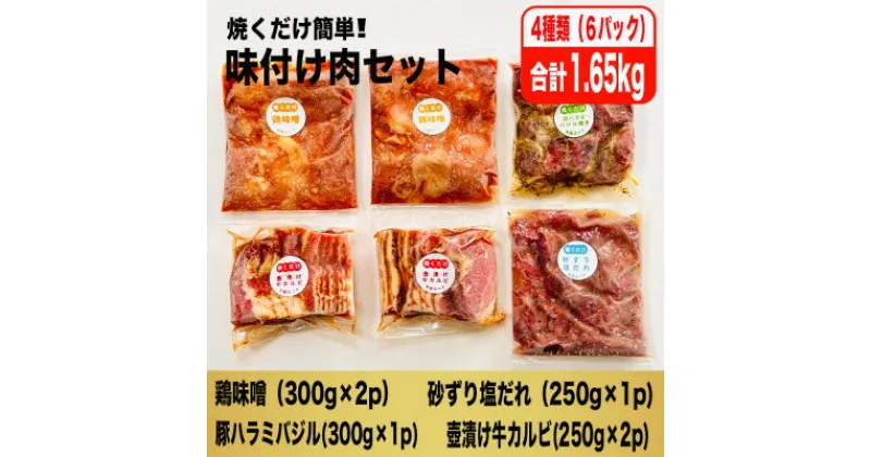 【ふるさと納税】焼くだけ簡単!味付け肉セット(合計1.65kg)【配送不可地域：離島】【1427593】