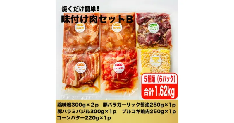 【ふるさと納税】焼くだけ簡単!味付け肉セットB《合計1.62kg》【配送不可地域：離島】【1429153】