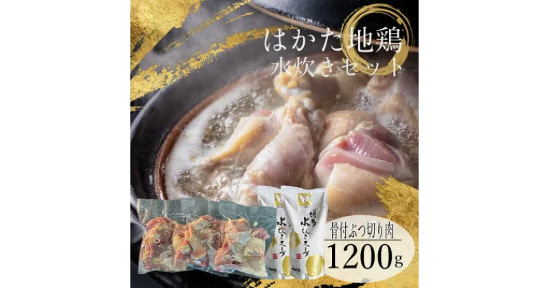 【ふるさと納税】はかた地鶏水炊きセット【1200g】【配送不可地域：離島】【1433656】