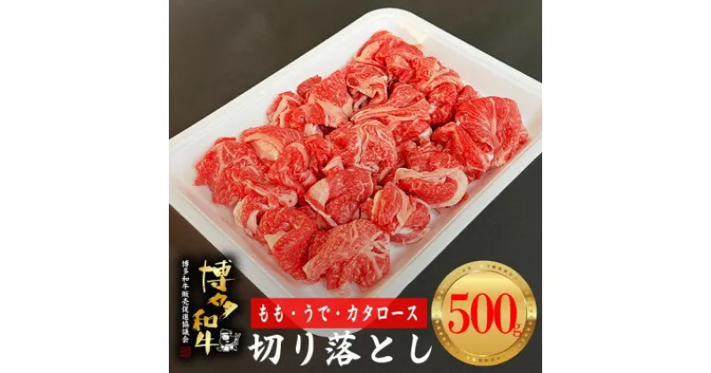 【ふるさと納税】【博多和牛】切り落とし500g_ 赤身 肩ロース ウデ モモ 国産牛 お肉 牛肉 切り落とし 冷凍 送料無料 黒毛和牛 国産 九州産 福岡県産 産直 産地直送 【配送不可地域：離島】【1434297】