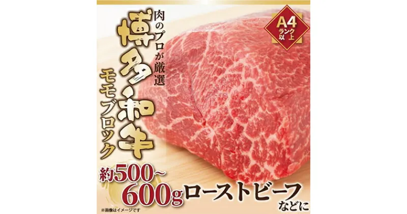 【ふるさと納税】【毎月定期便】訳あり!【A4～A5】博多和牛モモブロック 約500g～600g全3回【配送不可地域：離島】【4002134】