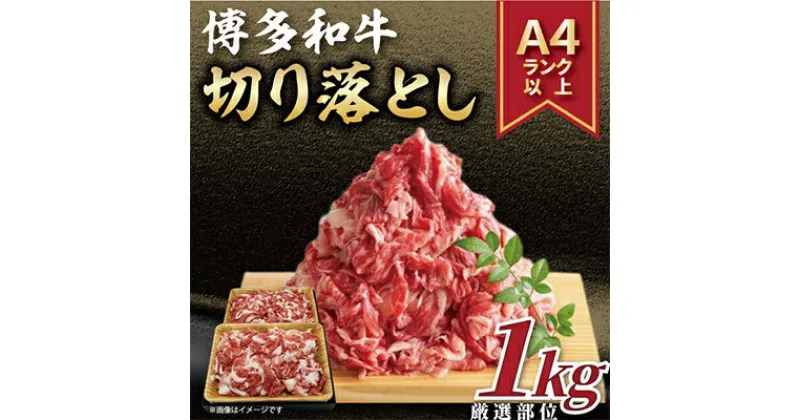 【ふるさと納税】【毎月定期便】【A4～A5】博多和牛切り落とし 1kg(500g×2パック)全3回_ 赤身 バラ 肩 国産牛 お肉 牛肉 切り落とし 冷凍 送料無料 定期便 黒毛和牛 国産 九州産 福岡県産 牛肉 産直 産地直送 定期便 【配送不可地域：離島】【4002152】