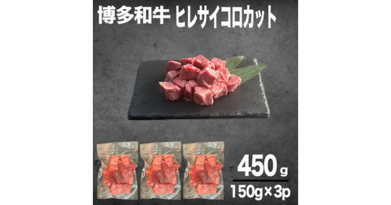 【ふるさと納税】【数量限定】博多和牛ヒレ　サイコロステーキカット450g【配送不可地域：離島】【1437924】