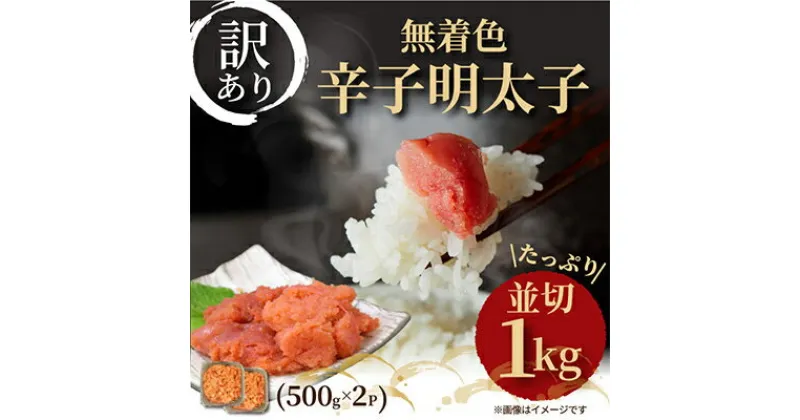 【ふるさと納税】【毎月定期便】大満足!訳あり!無着色辛子明太子　並切 1kg(500g×2p)全3回【配送不可地域：離島】【4002336】