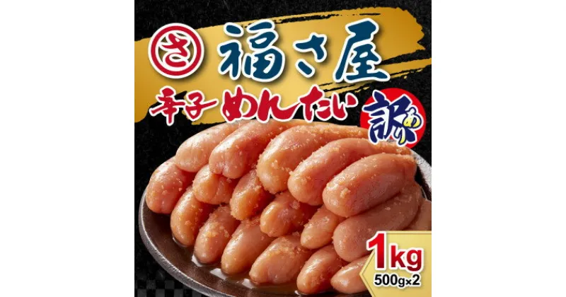 【ふるさと納税】訳あり　無着色辛子めんたい　1kg(500g×2)【配送不可地域：離島】【1447719】