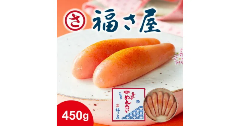 【ふるさと納税】無着色辛子めんたい450g【配送不可地域：離島】【1449316】