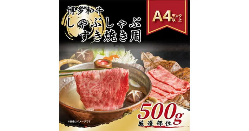 【ふるさと納税】【毎月定期便】【A4～A5】博多和牛しゃぶしゃぶすき焼き用【厳選部位】500g全3回【配送不可地域：離島】【4004146】