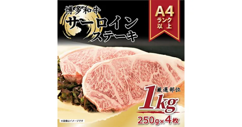 【ふるさと納税】【毎月定期便】【A4～A5】博多和牛サーロインステーキセット　1kg[250g×4枚]全6回【配送不可地域：離島】【4004148】