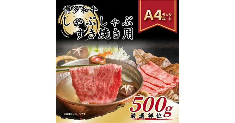 【ふるさと納税】【毎月定期便】【A4～A5】博多和牛しゃぶしゃぶすき焼き用【厳選部位】500g全6回_ 赤身 肩ロース 肩バラ モモ 国産牛 お肉 牛肉 しゃぶしゃぶ 定期便 冷凍 送料無料 黒毛和牛 国産 九州産 福岡県産 牛肉 産直 産地直送 【配送不可地域：離島】【4004151】