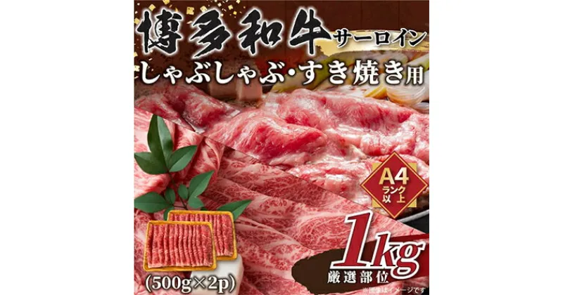 【ふるさと納税】【毎月定期便】【A4～A5】博多和牛サーロインしゃぶすき用　1kg(500g×2p)全12回【配送不可地域：離島】【4004157】