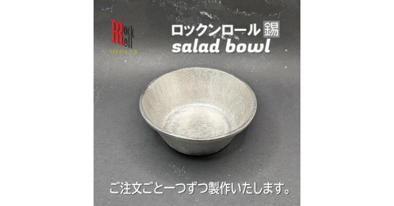 【ふるさと納税】【RR】WN　Salad Bowl　錫　はかた錫スタジオの錫皿【1454427】