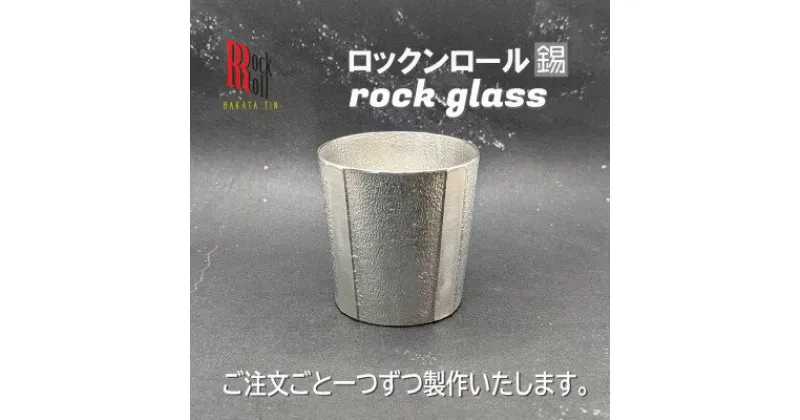 【ふるさと納税】【RR】GS　ROCKGLASS　錫　はかた錫スタジオの錫酒器【1454428】