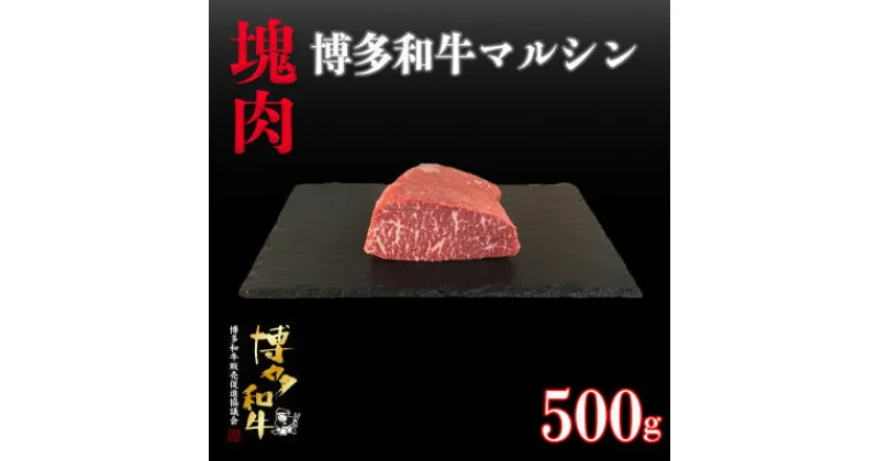 【ふるさと納税】博多和牛マルシン　塊肉　500g(冷凍便)【配送不可地域：離島】【1425027】