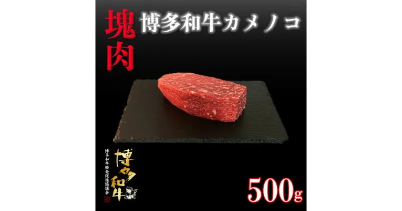 【ふるさと納税】博多和牛カメノコ　塊肉　500g(冷凍便)【配送不可地域：離島】【1425050】