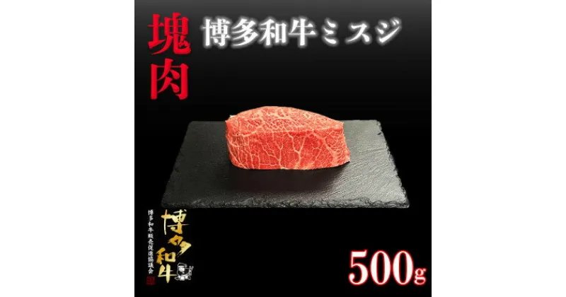 【ふるさと納税】博多和牛ミスジ　塊肉　500g(冷凍便)【配送不可地域：離島】【1425186】