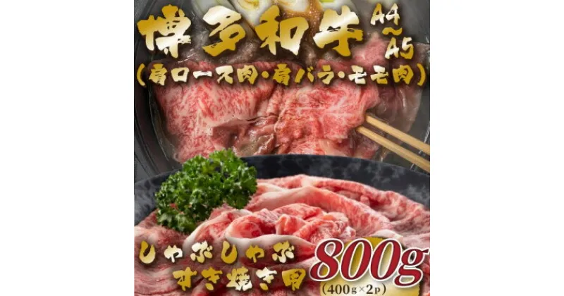 【ふるさと納税】【A4～A5】博多和牛しゃぶすき焼き用(肩ロース肉・肩バラ・モモ肉)800g(400g×2p)_ 赤身 肩ロース 肩バラ モモ 国産牛 お肉 牛肉 しゃぶしゃぶ 冷凍 送料無料 黒毛和牛 国産 九州産 福岡県産 牛肉 産直 産地直送 【配送不可地域：離島】【1478006】