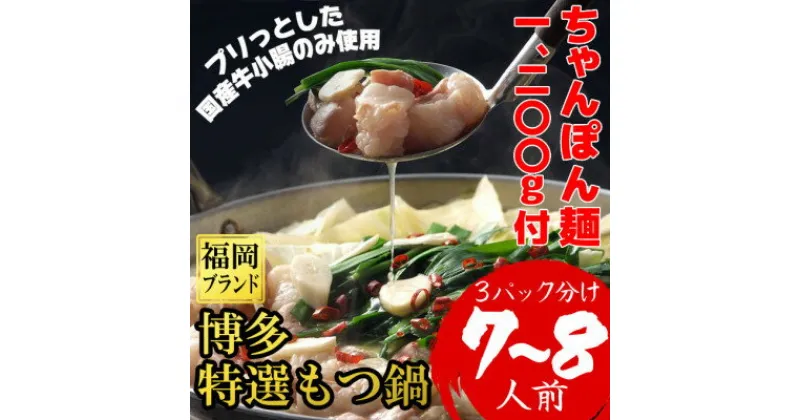 【ふるさと納税】ちゃんぽん麺1200g付博多特選もつ鍋7～8人前(プリプリの国産牛小腸のみ使用)(3パック小分け)　【配送不可地域：離島】【1478185】