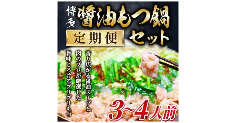 【ふるさと納税】【毎月定期便】博多醤油もつ鍋　3～4人前セット全3回【配送不可地域：離島】【4009445】