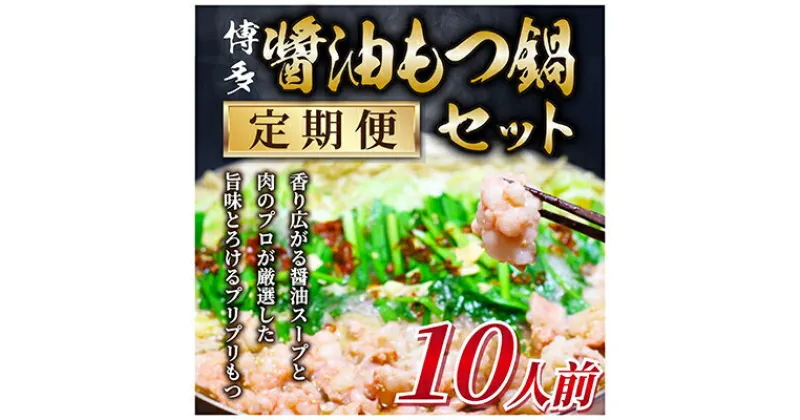 【ふるさと納税】【毎月定期便】訳あり!博多醤油もつ鍋　10人前セット全3回【配送不可地域：離島】【4009447】