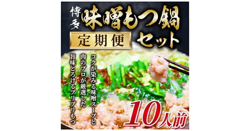 【ふるさと納税】【毎月定期便】訳あり!博多味噌もつ鍋　10人前セット全3回【配送不可地域：離島】【4009451】