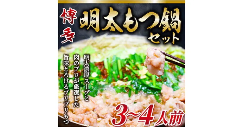 【ふるさと納税】【毎月定期便】博多明太もつ鍋セット　3～4人前全3回【配送不可地域：離島】【4009453】