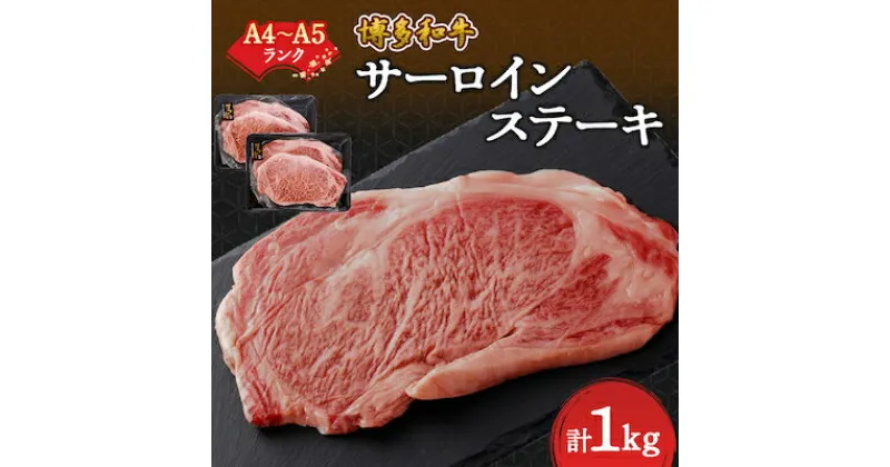 【ふるさと納税】【A4～A5】博多和牛サーロインステーキセット　1kg[250g×4枚]【配送不可地域：離島】【1168510】