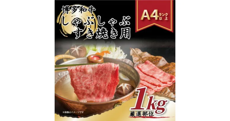 【ふるさと納税】【A4～A5】博多和牛しゃぶしゃぶすき焼き用1kg[500g×2パック]【配送不可地域：離島】【1168511】