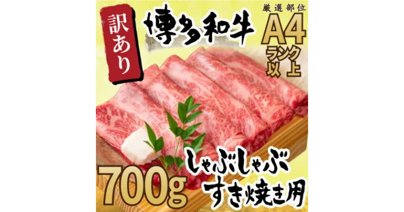 【ふるさと納税】訳アリ!【A4～A5】博多和牛しゃぶしゃぶすき焼き用700g(大野城市)【配送不可地域：離島】【1168512】