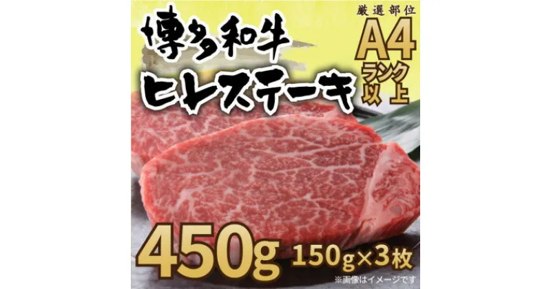 【ふるさと納税】【A4～A5】博多和牛ヒレステーキ　450g(150g×3枚)【配送不可地域：離島】【1168513】