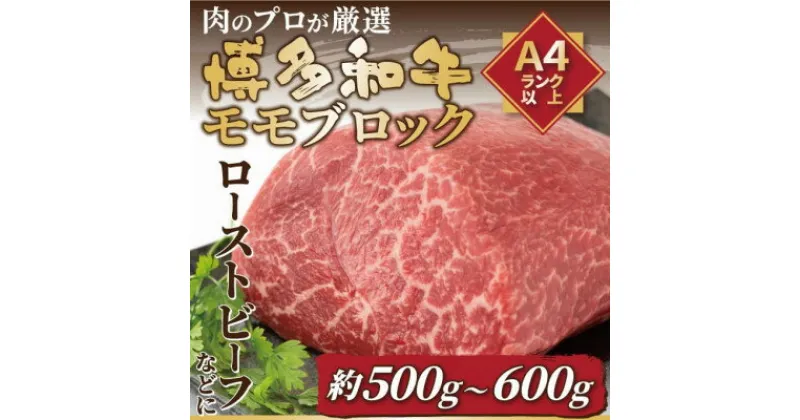 【ふるさと納税】訳あり!【A4～A5】博多和牛モモブロック 約500g～600g(大野城市)【配送不可地域：離島】【1168514】