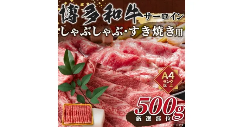 【ふるさと納税】【厳選部位】博多和牛サーロインしゃぶしゃぶすき焼き用　500g【配送不可地域：離島】【1168515】