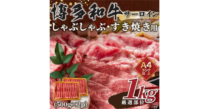 【ふるさと納税】【厳選部位】博多和牛サーロインしゃぶしゃぶすき焼き用　1kg(500g×2p)【配送不可地域：離島】【1168516】