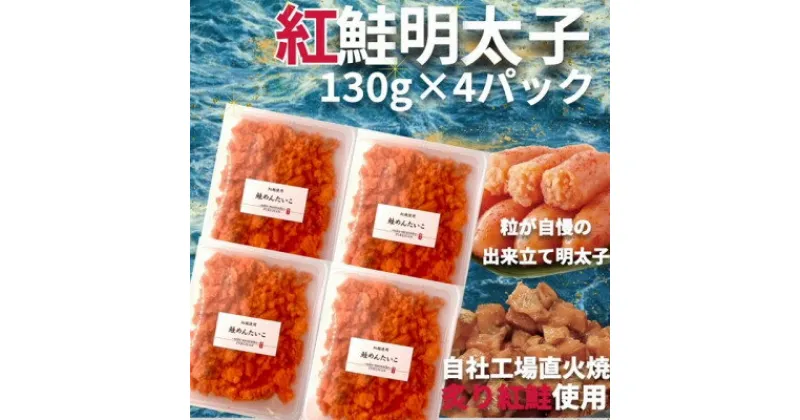 【ふるさと納税】直火焼き!炙り紅鮭明太子【荒ほぐし】130g×4P　明太子屋が本気で作った至極の逸品!　【配送不可地域：離島】【1498418】