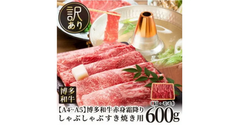 【ふるさと納税】訳あり!【A4～A5】博多和牛赤身霜降りしゃぶしゃぶすき焼き用(肩・モモ)600g【配送不可地域：離島】【1491076】