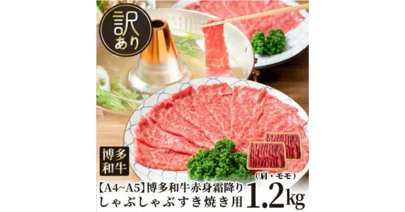 【ふるさと納税】訳あり!【A4～A5】博多和牛赤身霜降りしゃぶしゃぶすき焼き用(肩・モモ)1.2kg【配送不可地域：離島】【1491513】