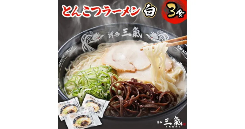 【ふるさと納税】とんこつラーメン博多三氣　白　3食セット【配送不可地域：離島】【1494094】