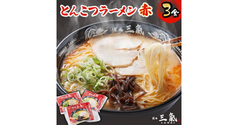 【ふるさと納税】とんこつラーメン博多三氣　赤　3食セット【配送不可地域：離島】【1494097】