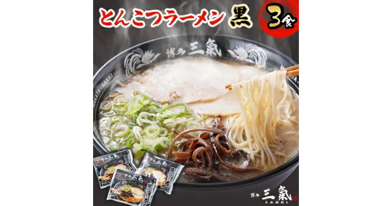 【ふるさと納税】とんこつラーメン博多三氣　黒　3食セット【配送不可地域：離島】【1494101】